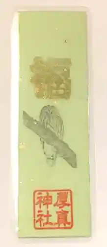 厚真神社(北海道)