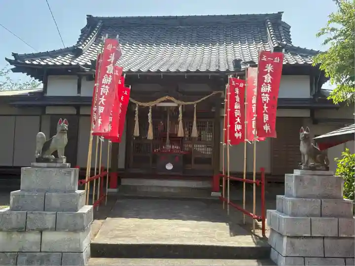 米倉稲荷神社(千葉県)