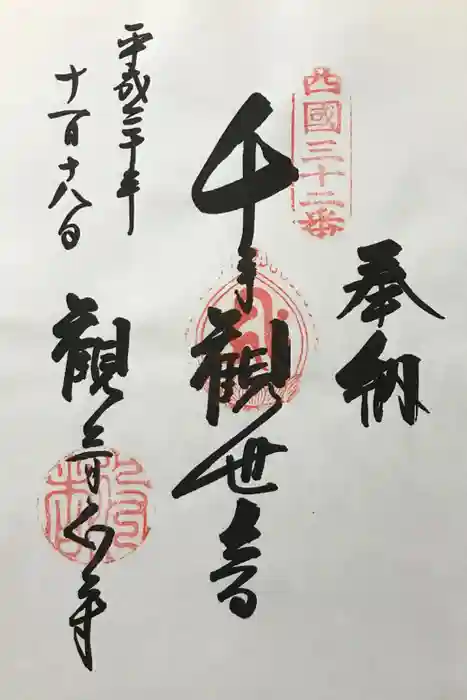 観音正寺の御朱印