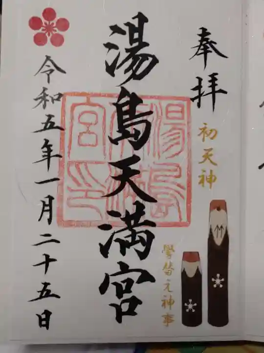 湯島天満宮の御朱印