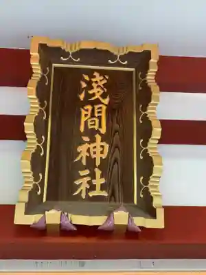 多摩川浅間神社のその他建物