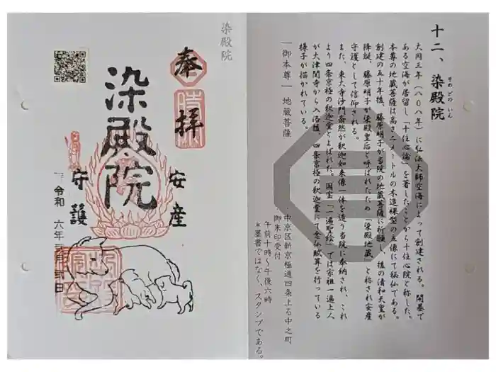 染殿院の御朱印