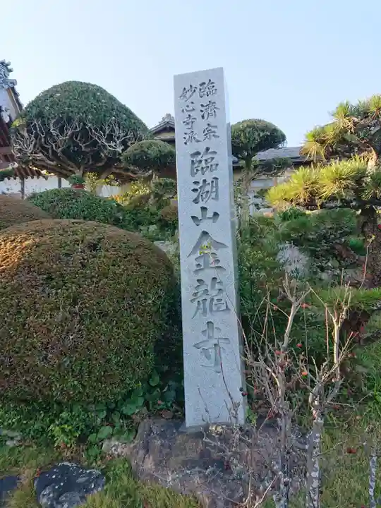 金龍寺のその他建物