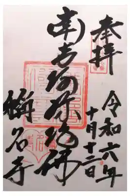 称名寺の御朱印