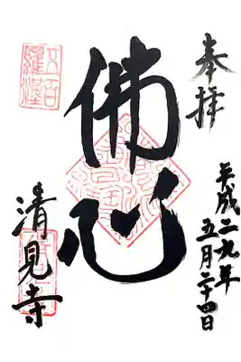 清見寺の御朱印