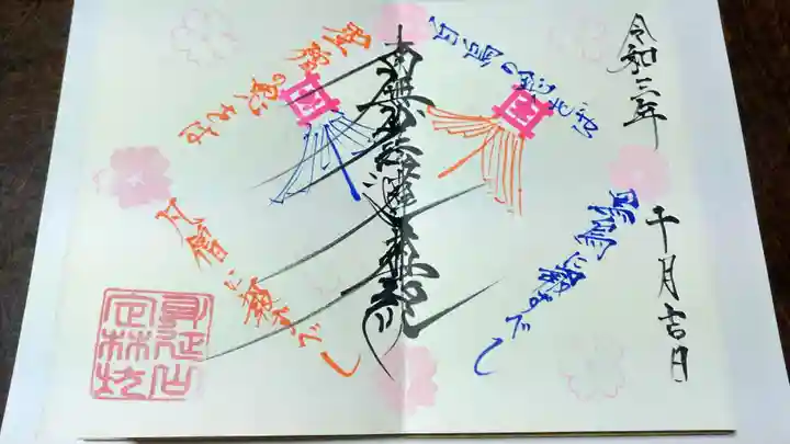 日蓮宗 総本山 塔頭 定林坊(じょうりんぼう)の御朱印