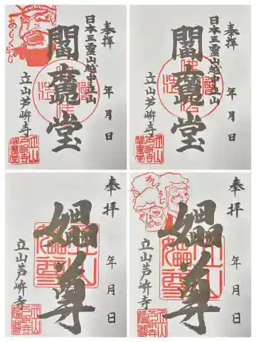 芦峅寺閻魔堂の御朱印
