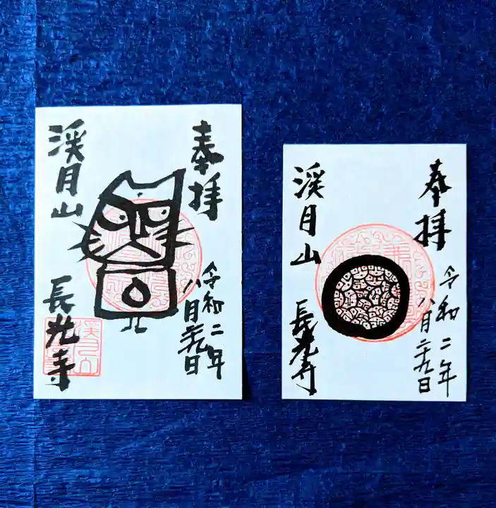 長光寺の御朱印