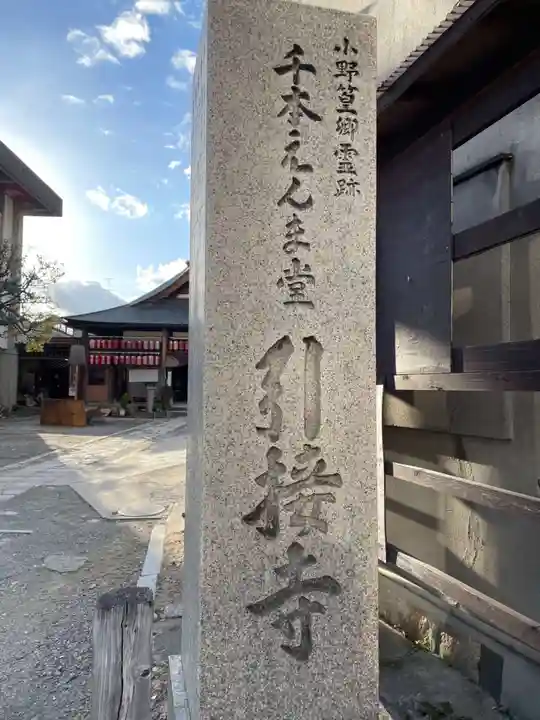 引接寺(千本ゑんま堂)(京都府)