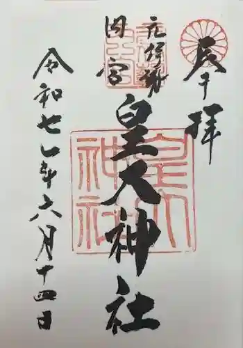 元伊勢内宮 皇大神社(京都府)