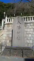 根岸八幡神社(神奈川県)