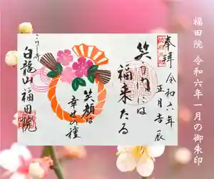 福田院の御朱印(2024年01月02日(火) 12時23分56秒投稿)
