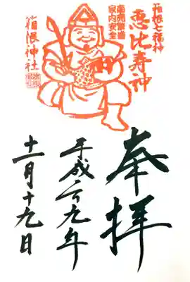 箱根神社の御朱印