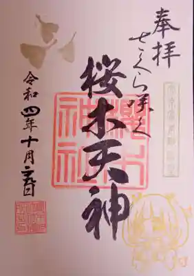 櫻木神社の御朱印