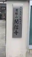 聞信寺(京都府)