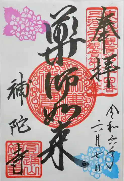 補陀寺(愛知県)