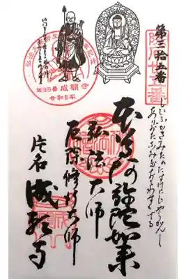 成願寺の御朱印