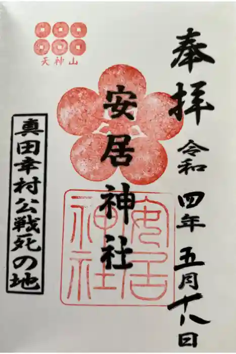 安居神社の御朱印