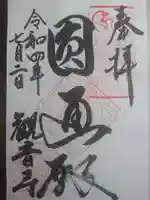 観音寺の御朱印