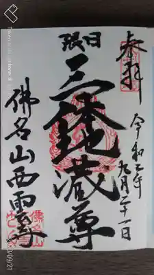西雲寺の御朱印