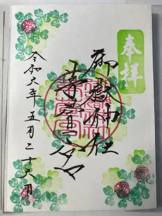 御嶽神社茅萱宮の御朱印