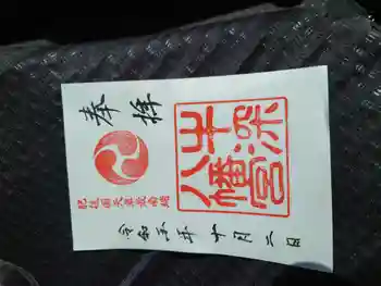 牛深八幡宮の御朱印 2023年10月