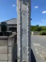 智徳寺(埼玉県)