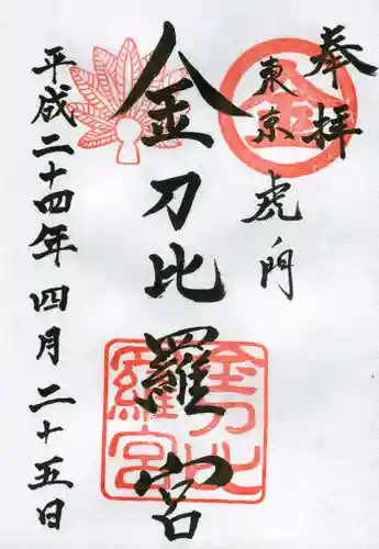 虎ノ門金刀比羅宮の御朱印