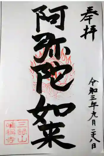 唯称寺の御朱印 2021年09月