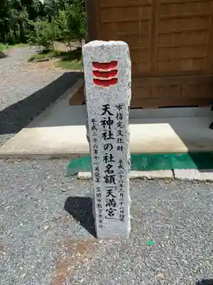 大渕天神社(茨城県)