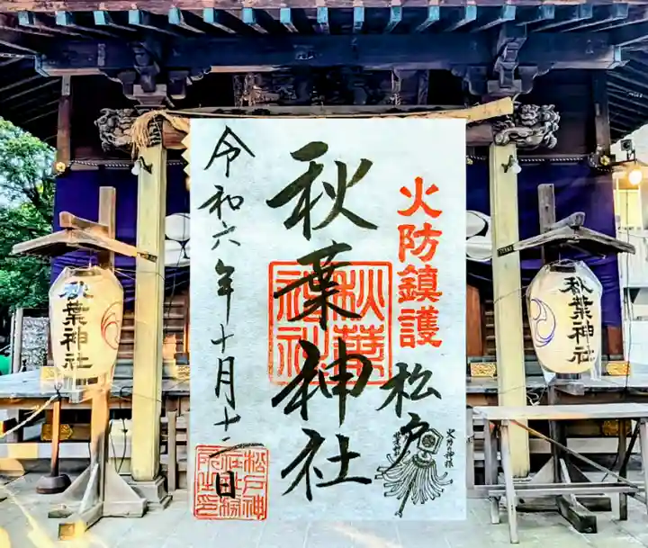 松戸神社の御朱印