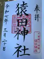 猿田神社(千葉県)