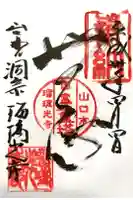 瑠璃光寺の御朱印