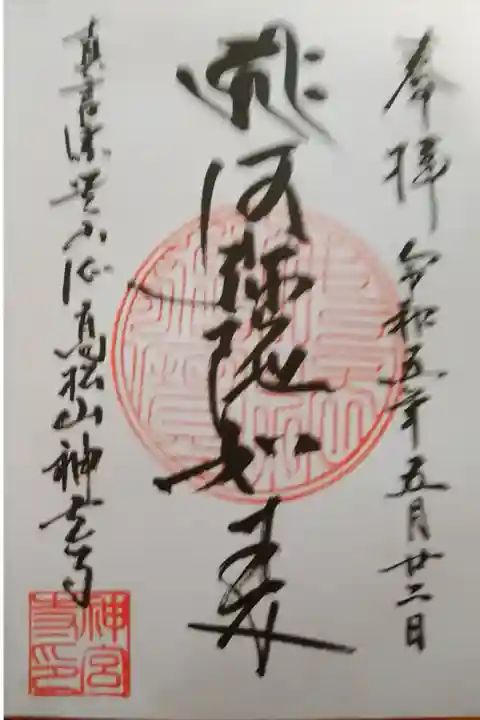 近くの神宮寺に行ってきました。綺麗な阿弥陀如来さまがいらっしゃいました。寺ヨガもやっているとかで、いつか参加してみたいと思います。地元に根ざしたお寺さんでした。隣には荒井神社があり、神仏習合の古来からの日本の風景を感じました。