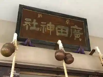 廣田神社～病厄除守護神～(青森県)