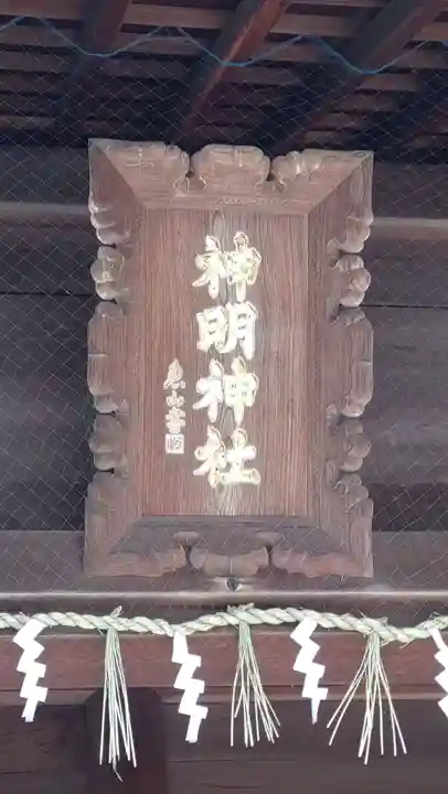 神明神社(愛知県)