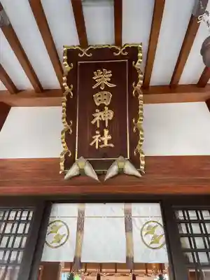 柴田神社(福井県)