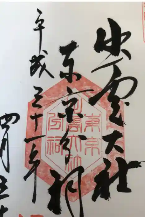 出雲大社東京分祠の御朱印