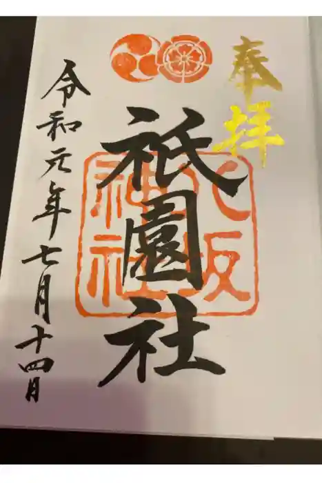 八坂神社(祇園さん)の御朱印