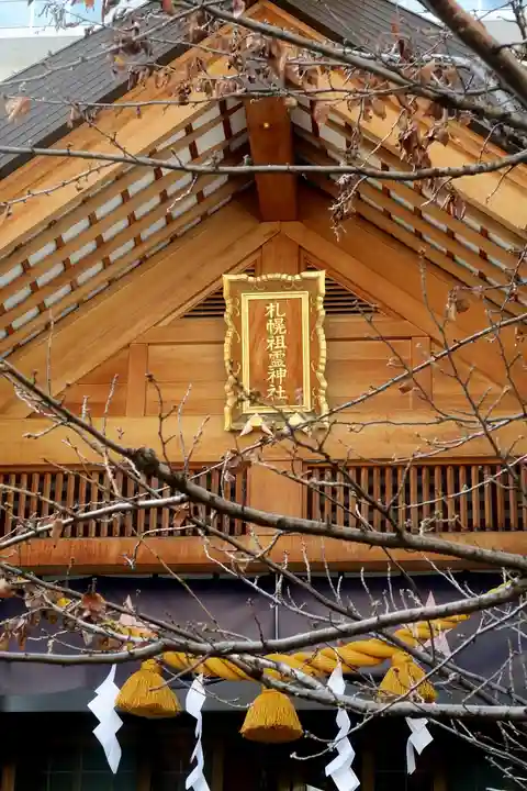 札幌祖霊神社の本殿・本堂