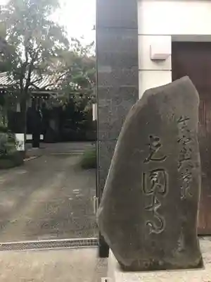 光円寺のその他建物