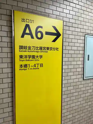 金刀比羅宮東京分社(東京都)