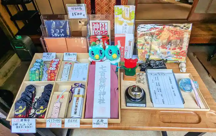 七百餘所神社 のお守り