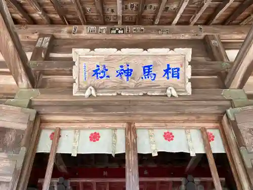 相馬神社(福島県)