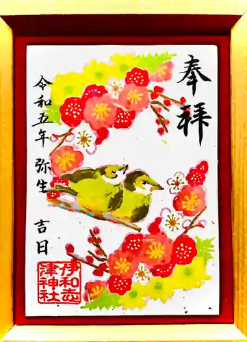 伊和志津神社の御朱印