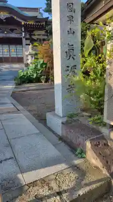 真源寺(神奈川県)