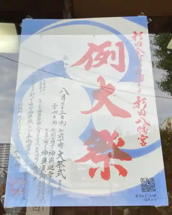 杉田八幡神社(杉田八幡宮)(神奈川県)