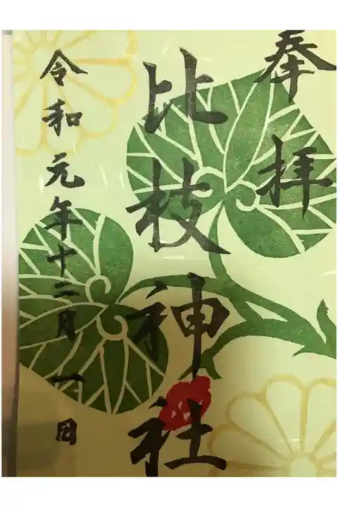 書き置き御朱印