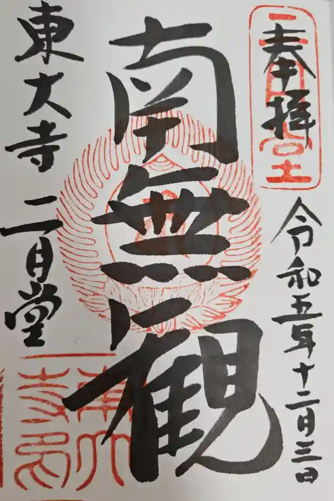 東大寺 二月堂の御朱印
