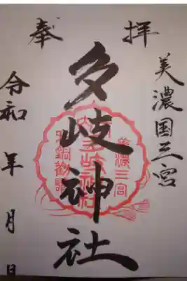 多岐神社の御朱印